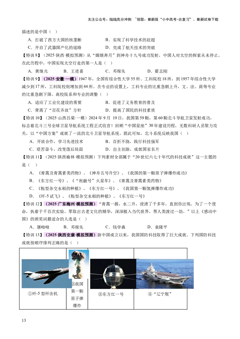 专题10万象更新：新中国国防、科技、文化与生活的蝶变（讲练）（原卷版）_02中考总复习（2026版更新中）_06-历史-中考总复习_2025年中考复习资料_2025中考二轮课件ppt+讲义+练习历史