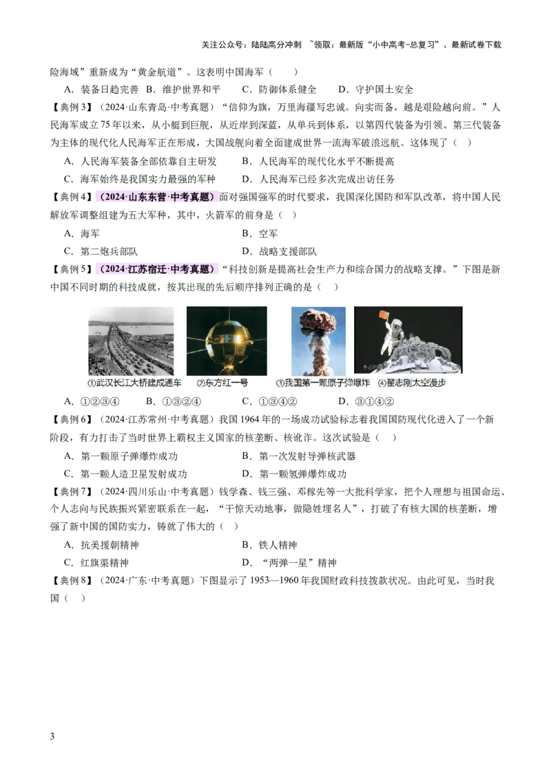 专题10万象更新：新中国国防、科技、文化与生活的蝶变（讲练）（原卷版）_02中考总复习（2026版更新中）_06-历史-中考总复习_2025年中考复习资料_2025中考二轮课件ppt+讲义+练习历史