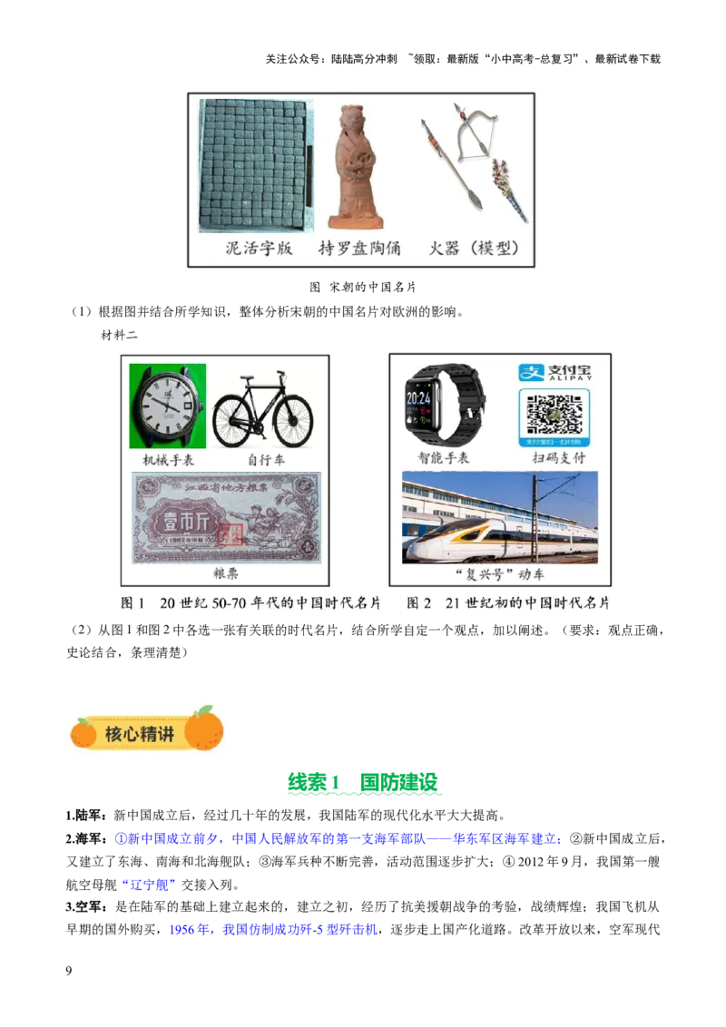 专题10万象更新：新中国国防、科技、文化与生活的蝶变（讲练）（原卷版）_02中考总复习（2026版更新中）_06-历史-中考总复习_2025年中考复习资料_2025中考二轮课件ppt+讲义+练习历史