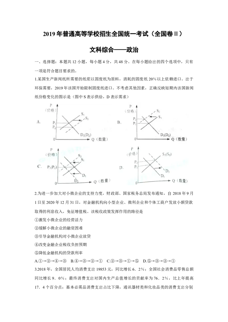 2019年全国统一高考政治试卷（新课标Ⅱ）（原卷版）_全国卷+地方卷_9.政治_1.政治高考真题试卷_2008-2020年_全国卷_全国统一高考政治（新课标ⅱ）08-20_A4word版
