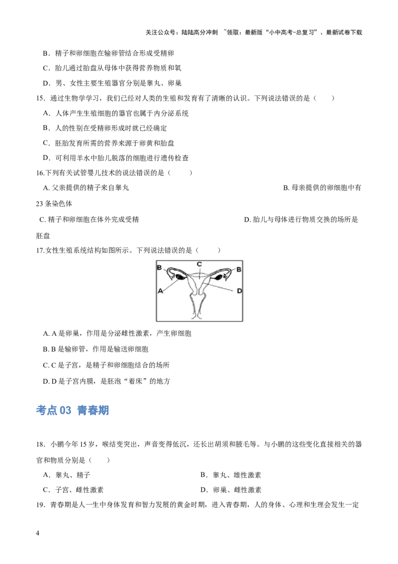 专题09人的由来（练习）（原卷版）_02中考总复习（2026版更新中）_08-生物-中考总复习_2024年中考复习资料_一轮复习_❤2024年中考生物一轮复习讲练测（全国通用）_练习