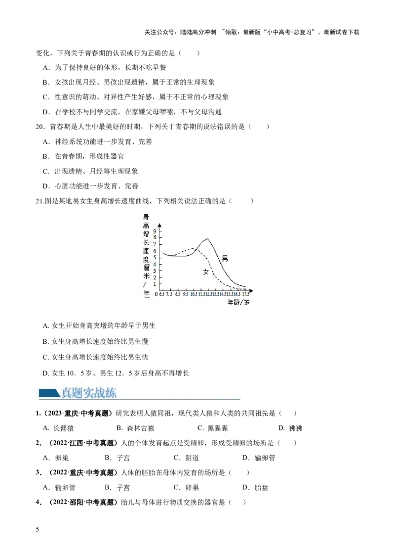专题09人的由来（练习）（原卷版）_02中考总复习（2026版更新中）_08-生物-中考总复习_2024年中考复习资料_一轮复习_❤2024年中考生物一轮复习讲练测（全国通用）_练习