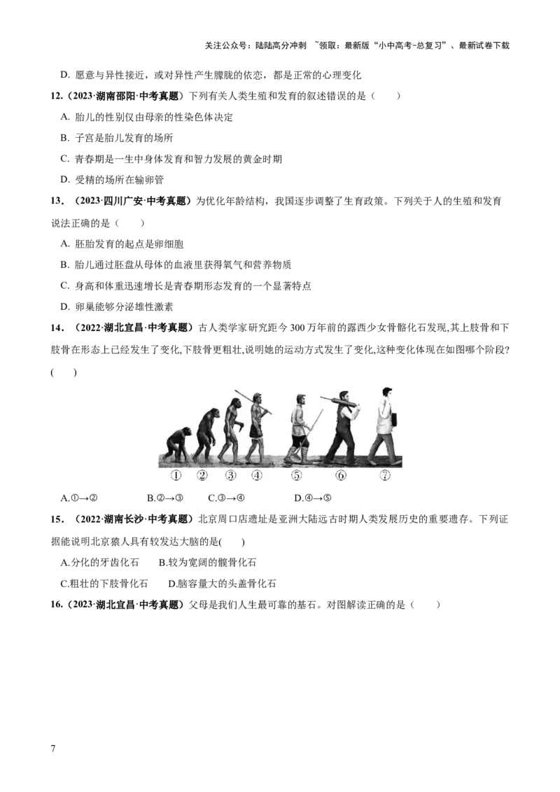 专题09人的由来（练习）（原卷版）_02中考总复习（2026版更新中）_08-生物-中考总复习_2024年中考复习资料_一轮复习_❤2024年中考生物一轮复习讲练测（全国通用）_练习