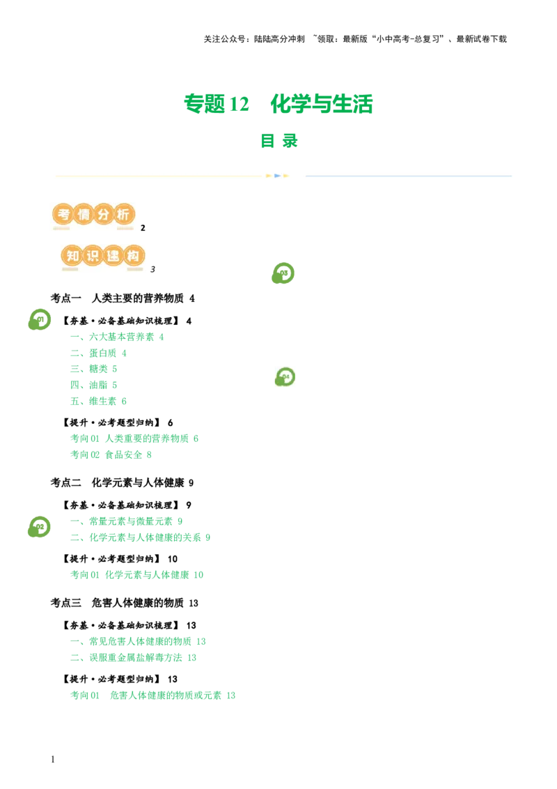 专题12化学与生活（讲义）-2024年中考化学一轮复习讲练测（全国通用）（解析版）_02中考总复习（2026版更新中）_05-化学-中考总复习_2024年中考复习资料_一轮复习资料