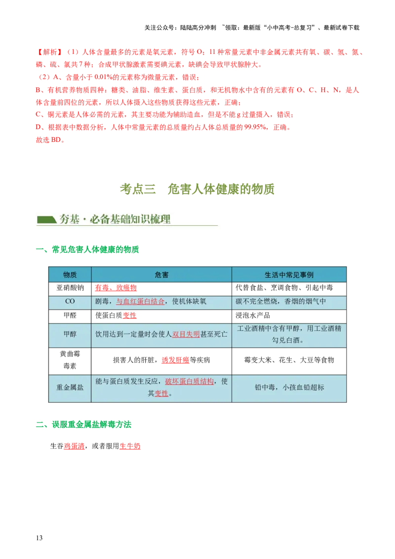 专题12化学与生活（讲义）-2024年中考化学一轮复习讲练测（全国通用）（解析版）_02中考总复习（2026版更新中）_05-化学-中考总复习_2024年中考复习资料_一轮复习资料