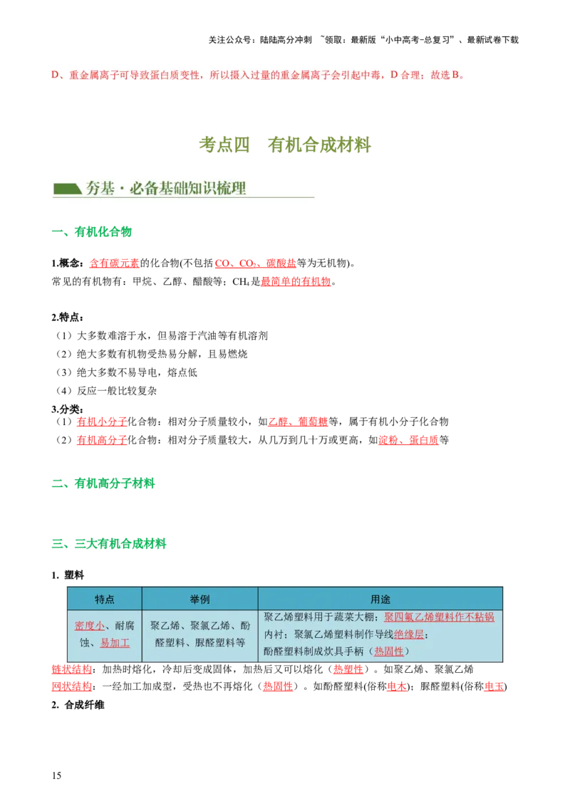 专题12化学与生活（讲义）-2024年中考化学一轮复习讲练测（全国通用）（解析版）_02中考总复习（2026版更新中）_05-化学-中考总复习_2024年中考复习资料_一轮复习资料