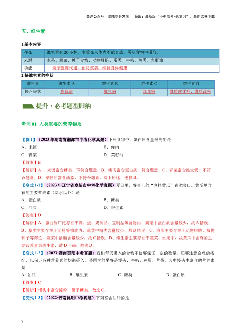 专题12化学与生活（讲义）-2024年中考化学一轮复习讲练测（全国通用）（解析版）_02中考总复习（2026版更新中）_05-化学-中考总复习_2024年中考复习资料_一轮复习资料