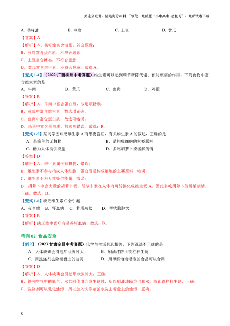 专题12化学与生活（讲义）-2024年中考化学一轮复习讲练测（全国通用）（解析版）_02中考总复习（2026版更新中）_05-化学-中考总复习_2024年中考复习资料_一轮复习资料
