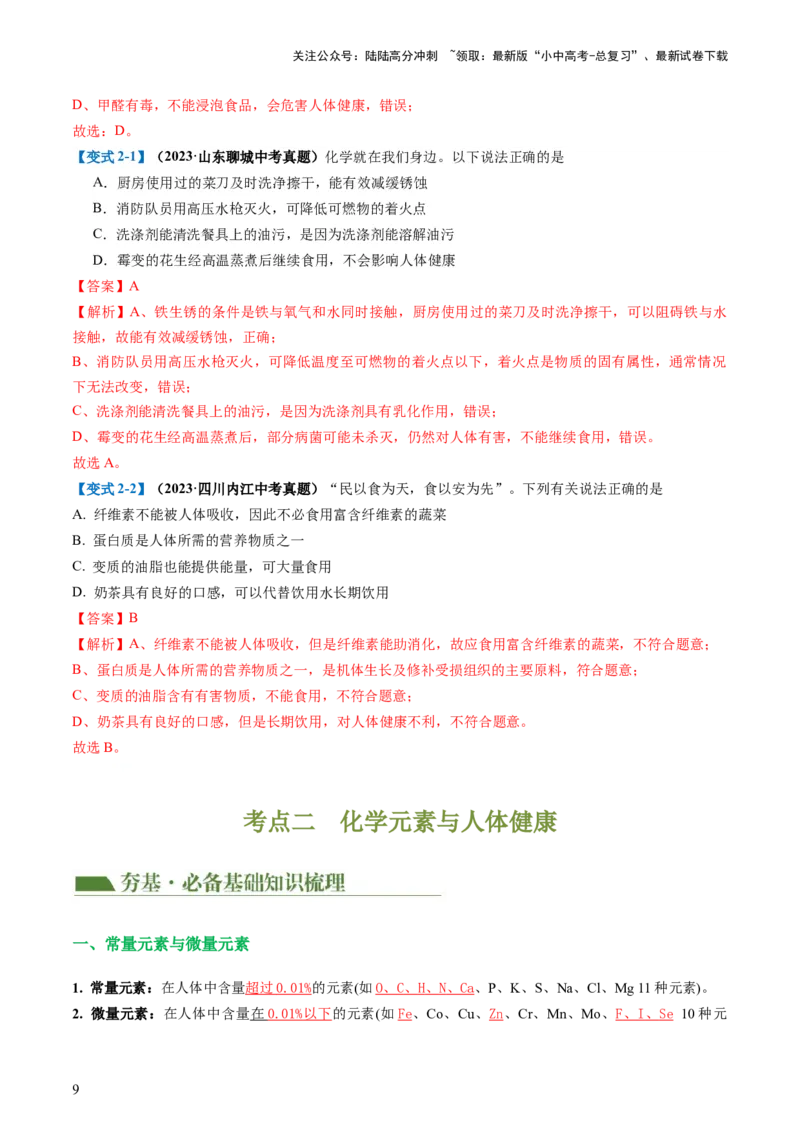 专题12化学与生活（讲义）-2024年中考化学一轮复习讲练测（全国通用）（解析版）_02中考总复习（2026版更新中）_05-化学-中考总复习_2024年中考复习资料_一轮复习资料