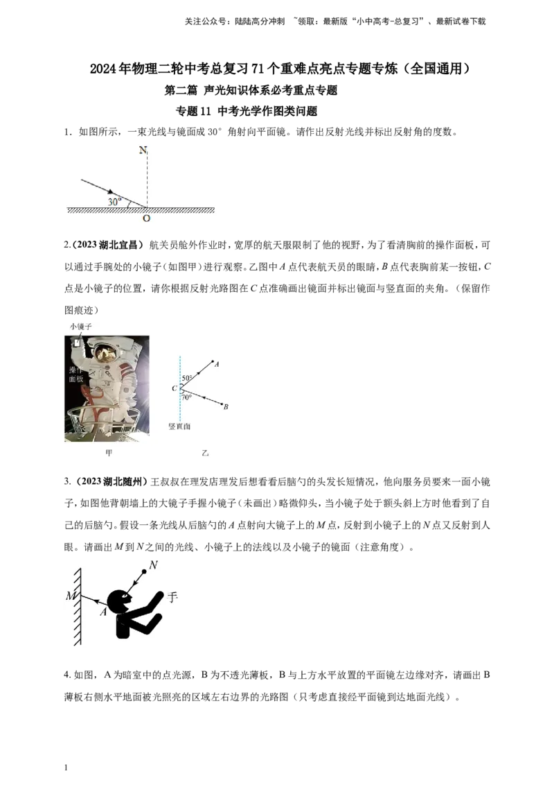 专题11中考光学作图类问题（原卷版）_02中考总复习（2026版更新中）_04-物理-中考总复习_2024年中考复习资料_二轮复习