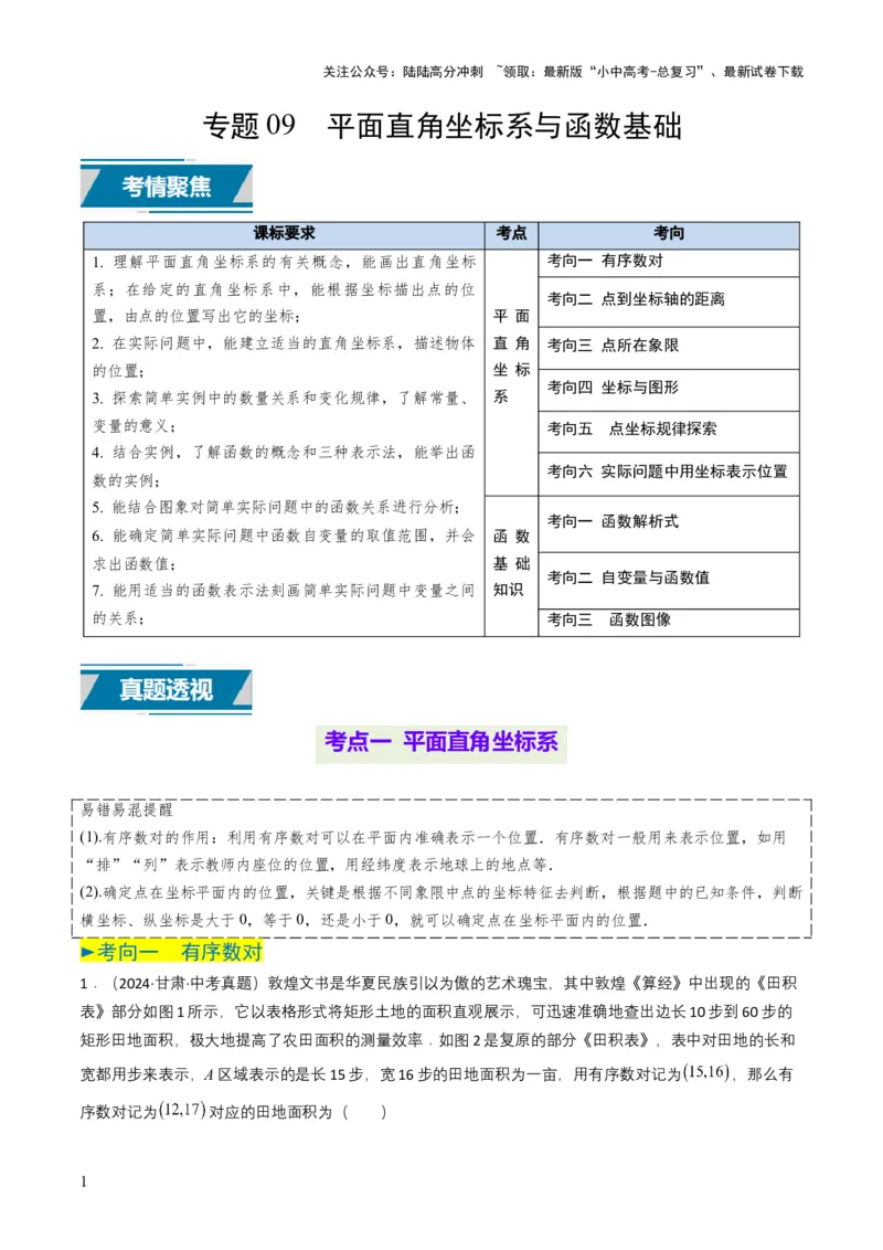 专题09平面直角坐标系与函数基础（解析版）_02中考总复习（2026版更新中）_02-数学-中考总复习_2025中考复习资料_备战2025年中考数学真题题源解密（全国通用）
