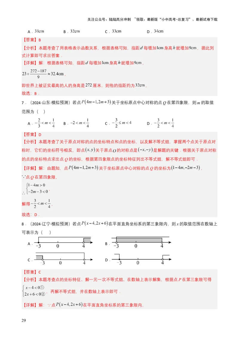 专题09平面直角坐标系与函数基础（解析版）_02中考总复习（2026版更新中）_02-数学-中考总复习_2025中考复习资料_备战2025年中考数学真题题源解密（全国通用）