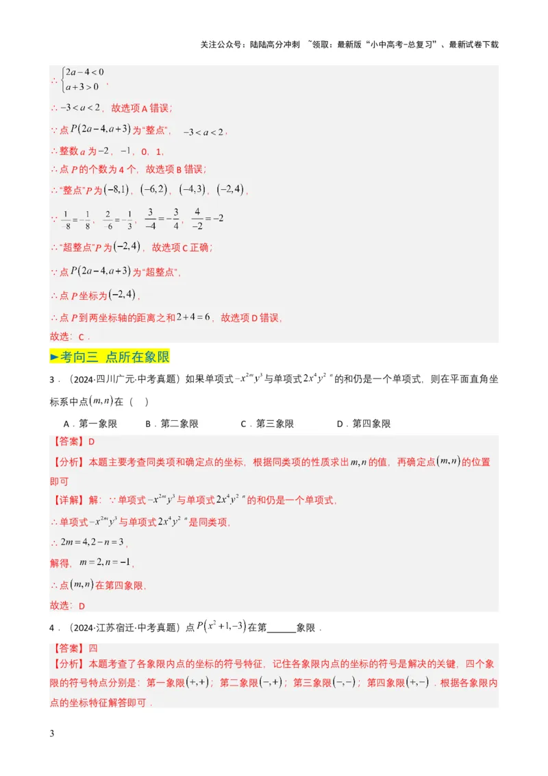 专题09平面直角坐标系与函数基础（解析版）_02中考总复习（2026版更新中）_02-数学-中考总复习_2025中考复习资料_备战2025年中考数学真题题源解密（全国通用）