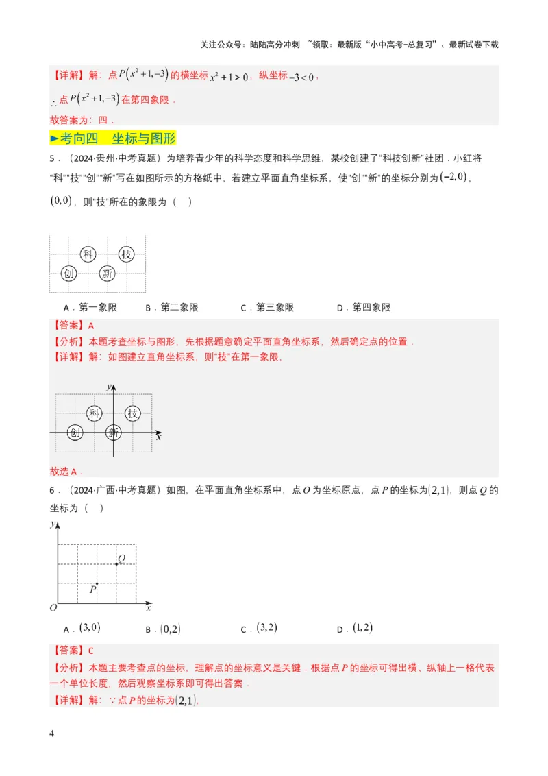 专题09平面直角坐标系与函数基础（解析版）_02中考总复习（2026版更新中）_02-数学-中考总复习_2025中考复习资料_备战2025年中考数学真题题源解密（全国通用）