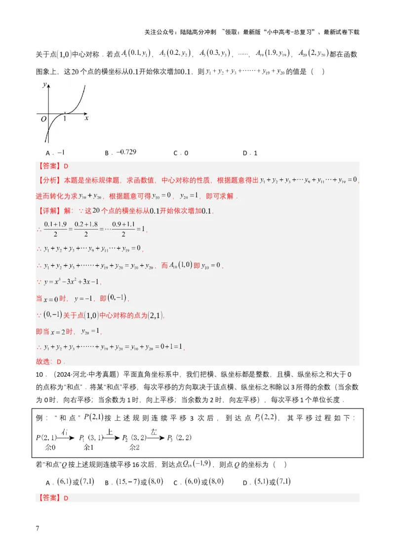 专题09平面直角坐标系与函数基础（解析版）_02中考总复习（2026版更新中）_02-数学-中考总复习_2025中考复习资料_备战2025年中考数学真题题源解密（全国通用）
