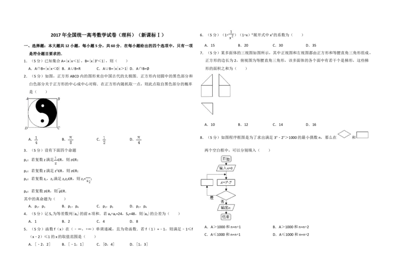 2017年全国统一高考数学试卷（理科）（新课标Ⅰ）（原卷版）_全国卷+地方卷_2.数学_1.数学高考真题试卷_2008-2020年_地方卷_福建高考数学07-22_A3word版