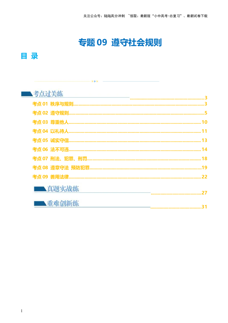 专题09遵守社会规则（练习）（解析版）_02中考总复习（2026版更新中）_07-道法-中考总复习_2024年中考复习资料_一轮复习_2024年中考道德与法治一轮复习讲练测（全国通用）