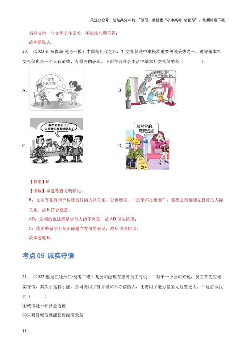 专题09遵守社会规则（练习）（解析版）_02中考总复习（2026版更新中）_07-道法-中考总复习_2024年中考复习资料_一轮复习_2024年中考道德与法治一轮复习讲练测（全国通用）