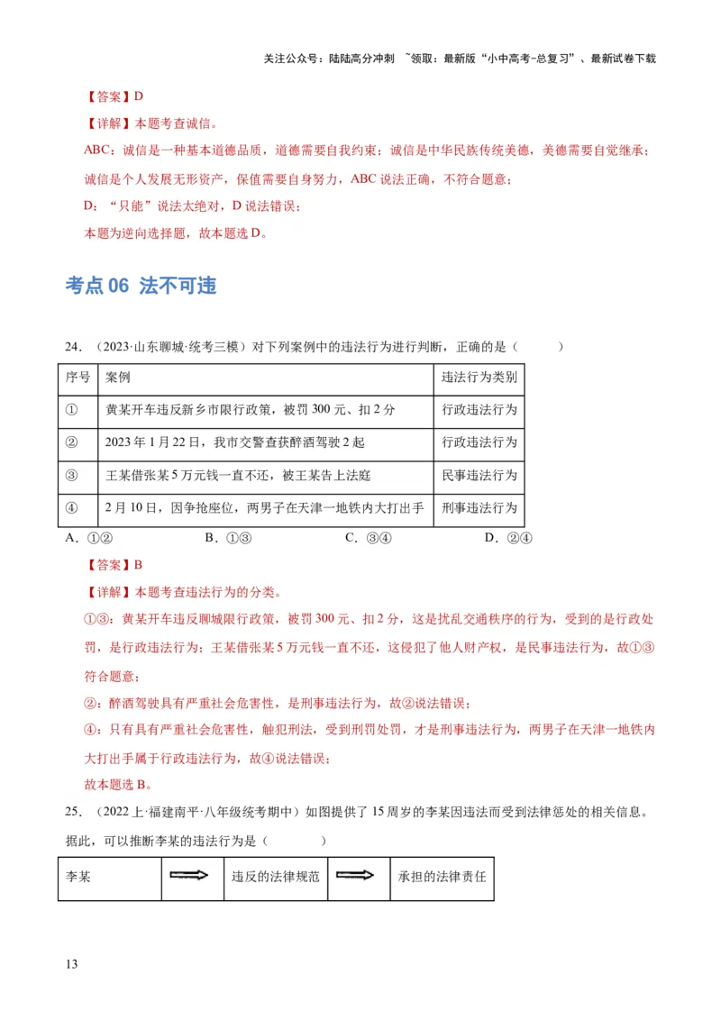 专题09遵守社会规则（练习）（解析版）_02中考总复习（2026版更新中）_07-道法-中考总复习_2024年中考复习资料_一轮复习_2024年中考道德与法治一轮复习讲练测（全国通用）