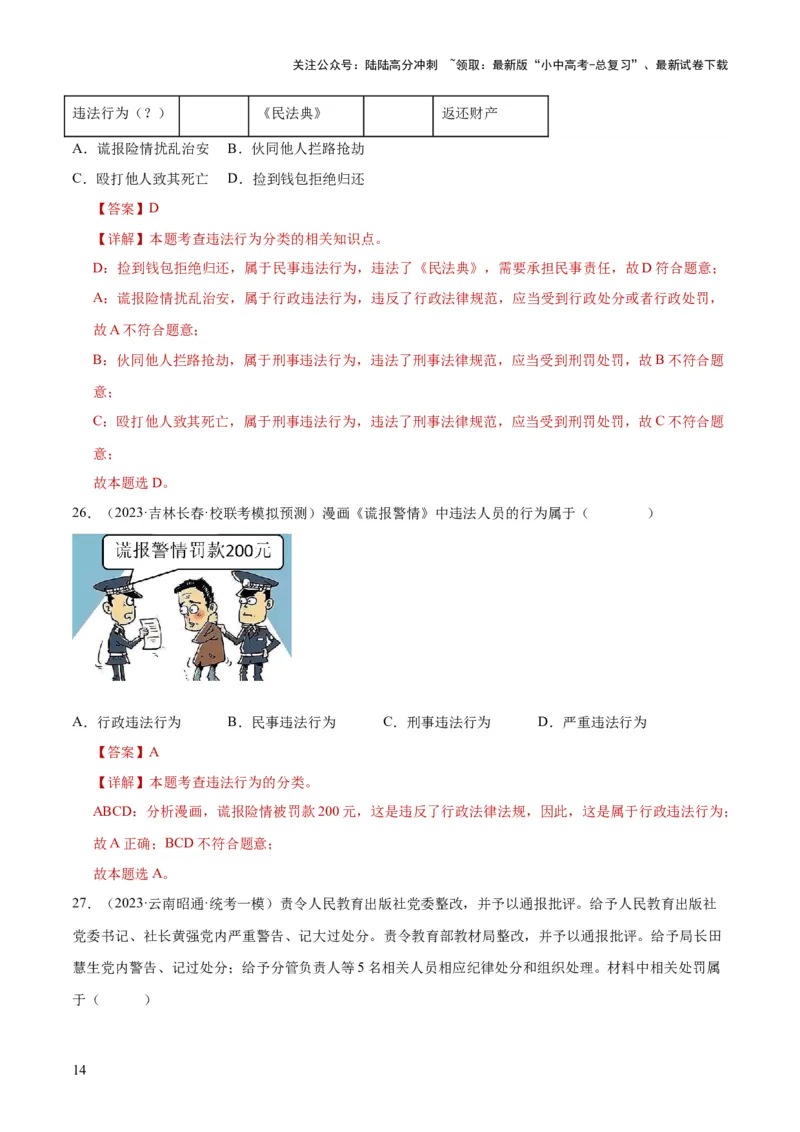 专题09遵守社会规则（练习）（解析版）_02中考总复习（2026版更新中）_07-道法-中考总复习_2024年中考复习资料_一轮复习_2024年中考道德与法治一轮复习讲练测（全国通用）