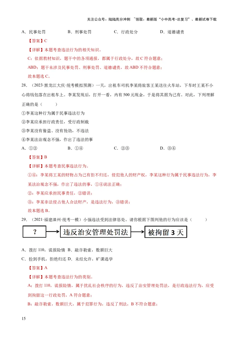 专题09遵守社会规则（练习）（解析版）_02中考总复习（2026版更新中）_07-道法-中考总复习_2024年中考复习资料_一轮复习_2024年中考道德与法治一轮复习讲练测（全国通用）