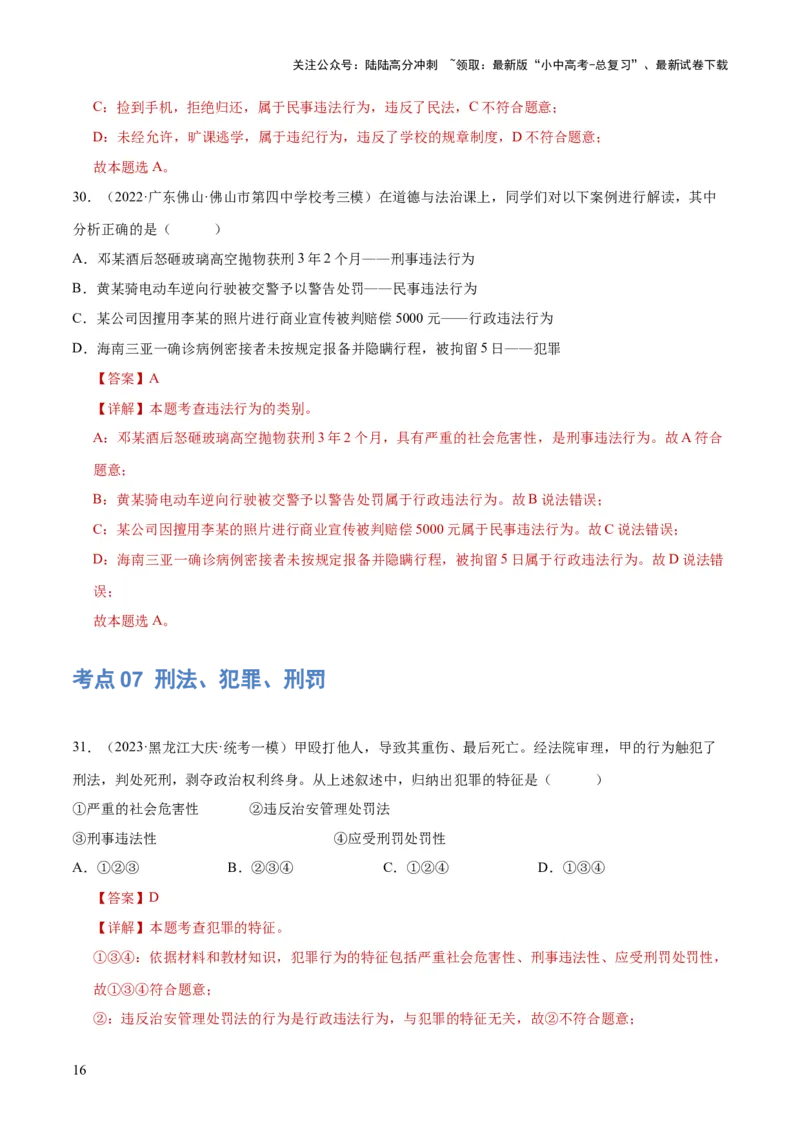 专题09遵守社会规则（练习）（解析版）_02中考总复习（2026版更新中）_07-道法-中考总复习_2024年中考复习资料_一轮复习_2024年中考道德与法治一轮复习讲练测（全国通用）