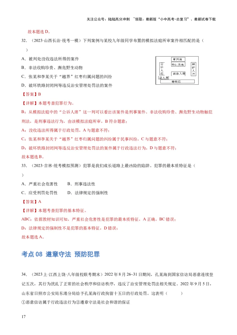 专题09遵守社会规则（练习）（解析版）_02中考总复习（2026版更新中）_07-道法-中考总复习_2024年中考复习资料_一轮复习_2024年中考道德与法治一轮复习讲练测（全国通用）