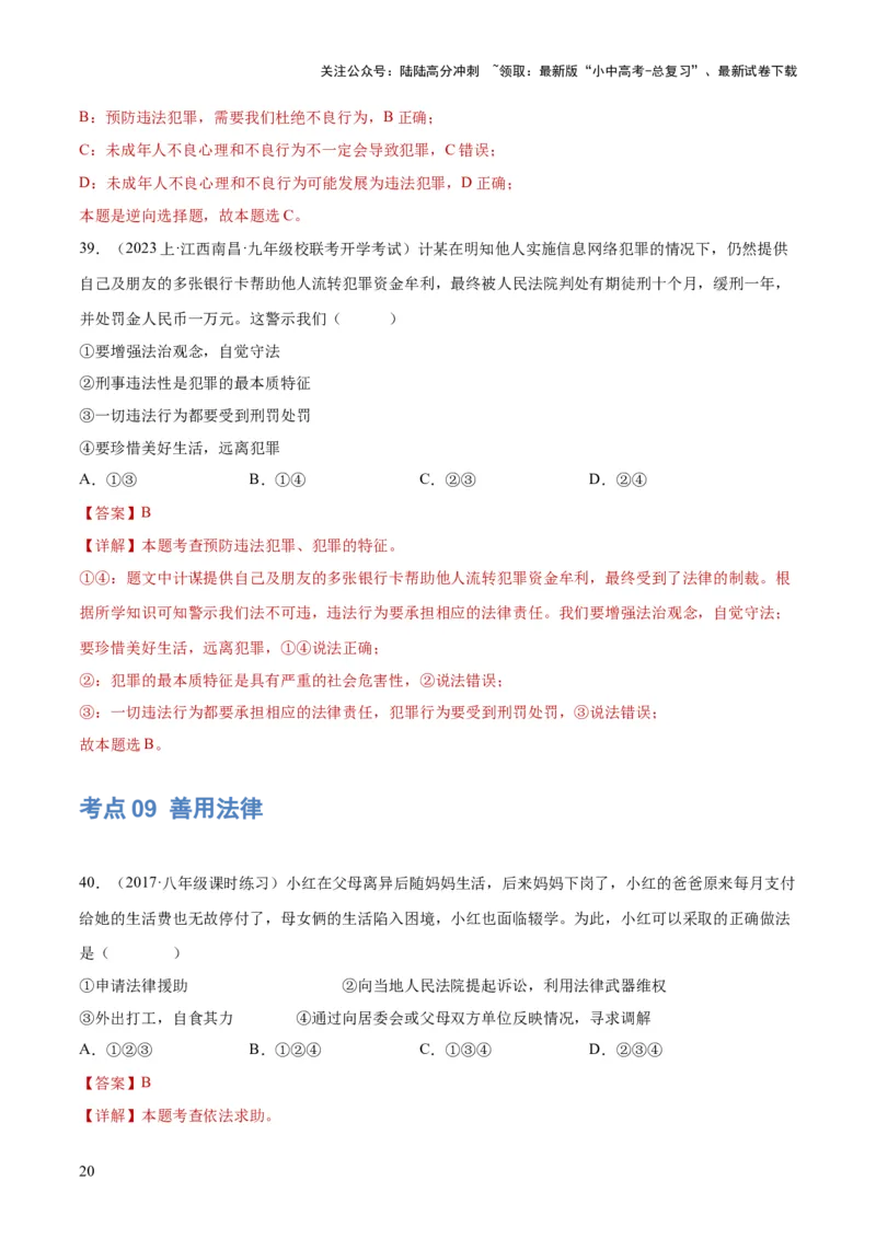 专题09遵守社会规则（练习）（解析版）_02中考总复习（2026版更新中）_07-道法-中考总复习_2024年中考复习资料_一轮复习_2024年中考道德与法治一轮复习讲练测（全国通用）