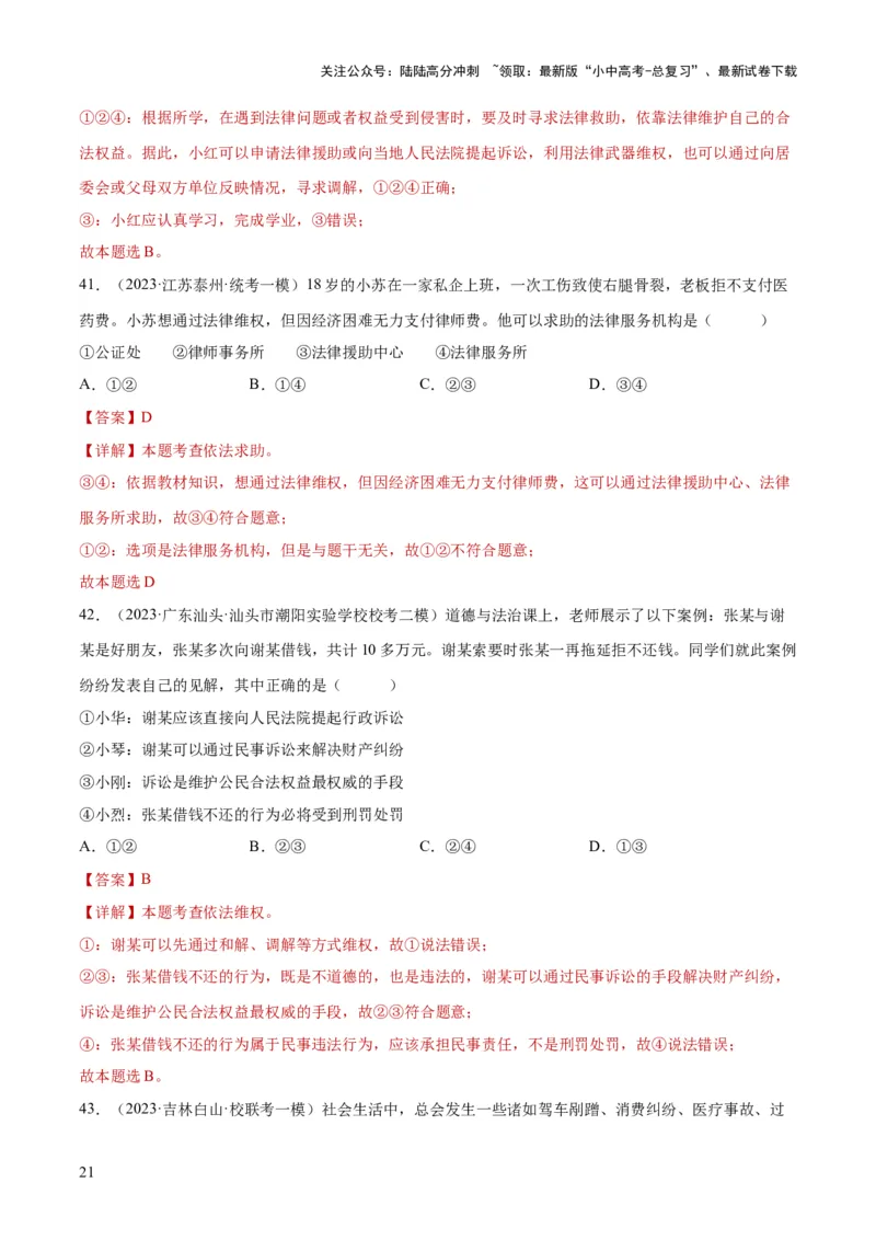 专题09遵守社会规则（练习）（解析版）_02中考总复习（2026版更新中）_07-道法-中考总复习_2024年中考复习资料_一轮复习_2024年中考道德与法治一轮复习讲练测（全国通用）