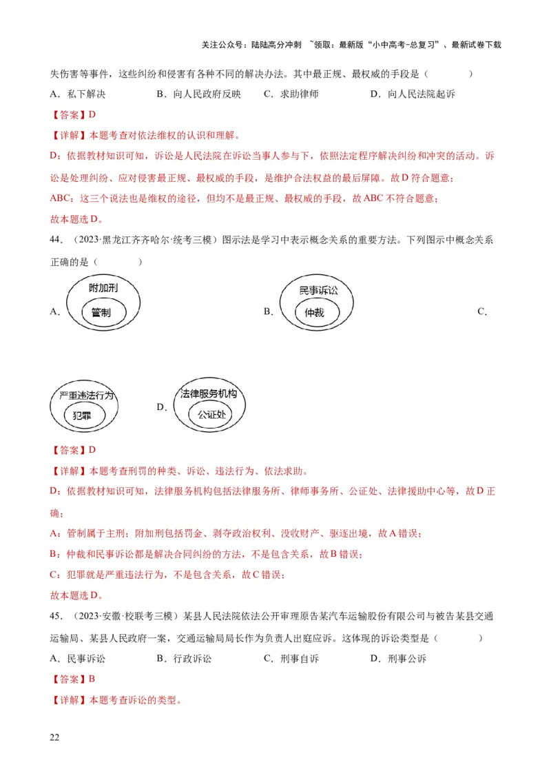 专题09遵守社会规则（练习）（解析版）_02中考总复习（2026版更新中）_07-道法-中考总复习_2024年中考复习资料_一轮复习_2024年中考道德与法治一轮复习讲练测（全国通用）