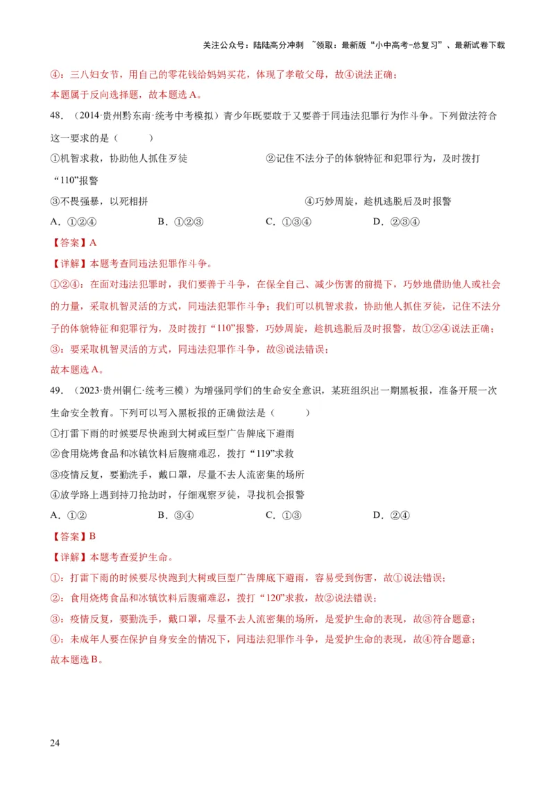 专题09遵守社会规则（练习）（解析版）_02中考总复习（2026版更新中）_07-道法-中考总复习_2024年中考复习资料_一轮复习_2024年中考道德与法治一轮复习讲练测（全国通用）