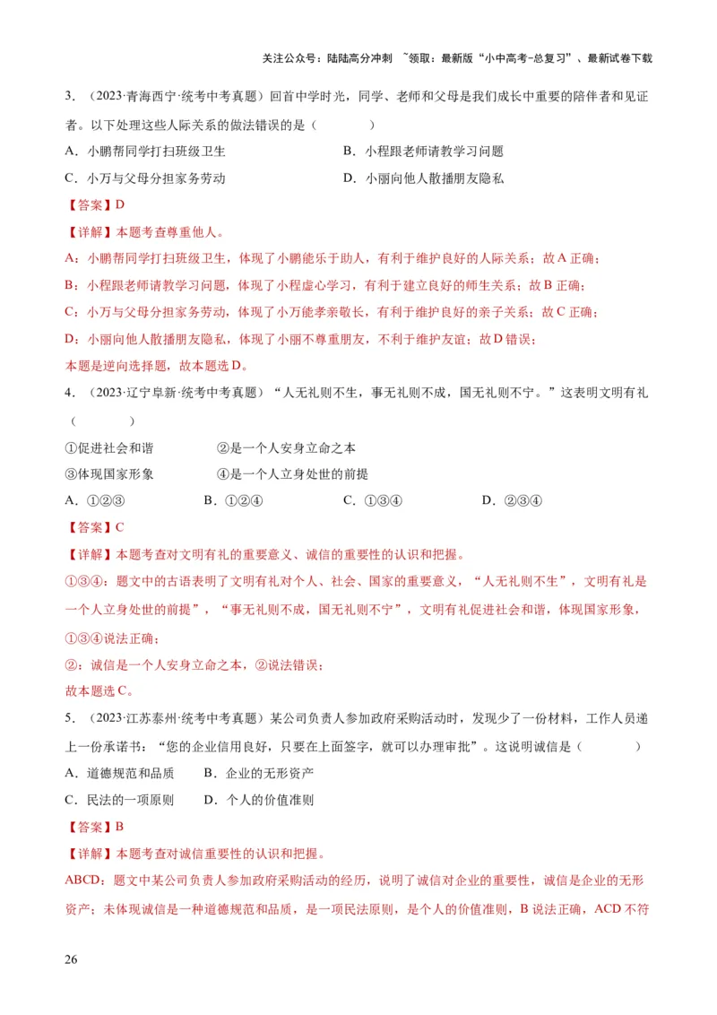 专题09遵守社会规则（练习）（解析版）_02中考总复习（2026版更新中）_07-道法-中考总复习_2024年中考复习资料_一轮复习_2024年中考道德与法治一轮复习讲练测（全国通用）