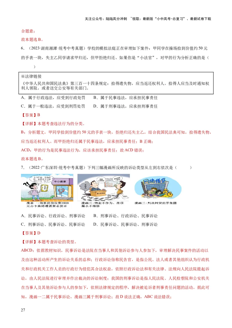 专题09遵守社会规则（练习）（解析版）_02中考总复习（2026版更新中）_07-道法-中考总复习_2024年中考复习资料_一轮复习_2024年中考道德与法治一轮复习讲练测（全国通用）