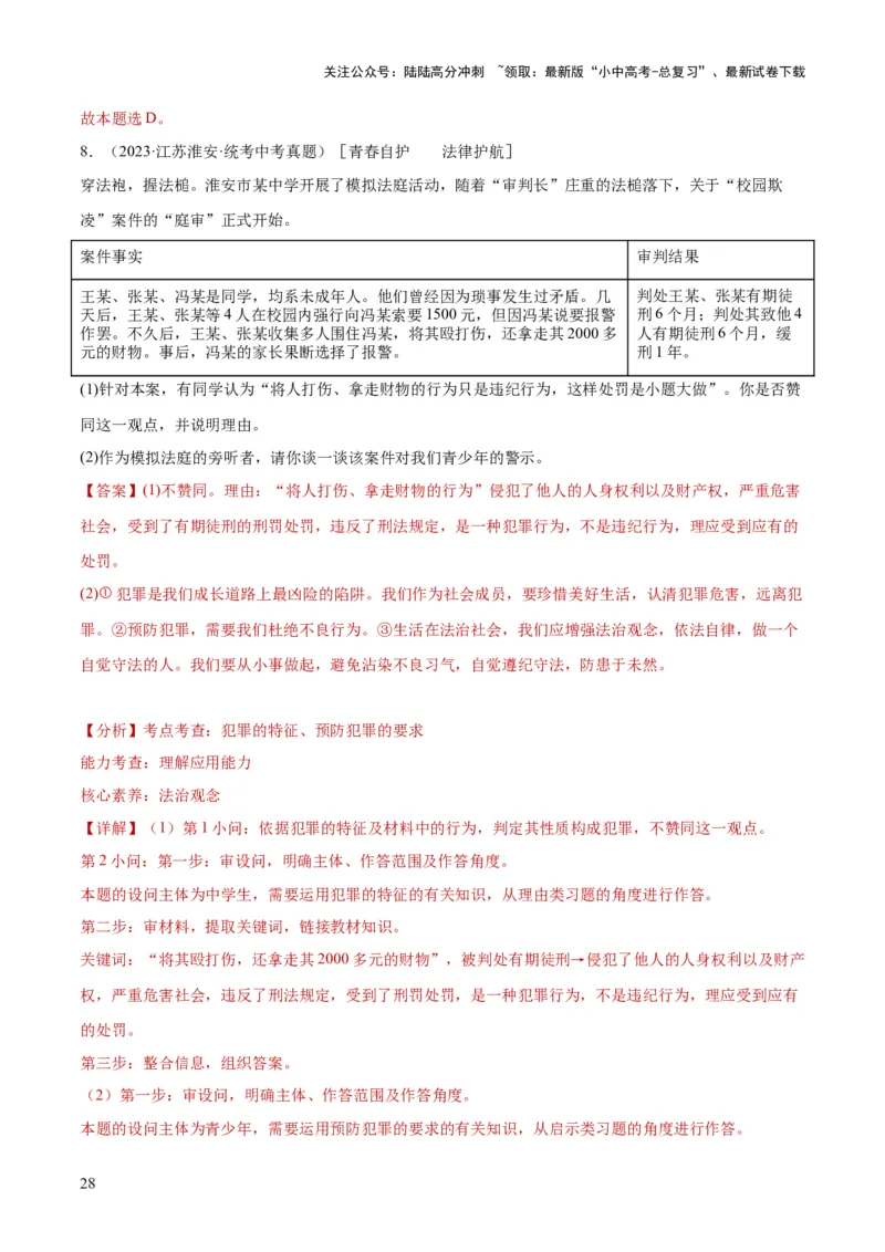 专题09遵守社会规则（练习）（解析版）_02中考总复习（2026版更新中）_07-道法-中考总复习_2024年中考复习资料_一轮复习_2024年中考道德与法治一轮复习讲练测（全国通用）