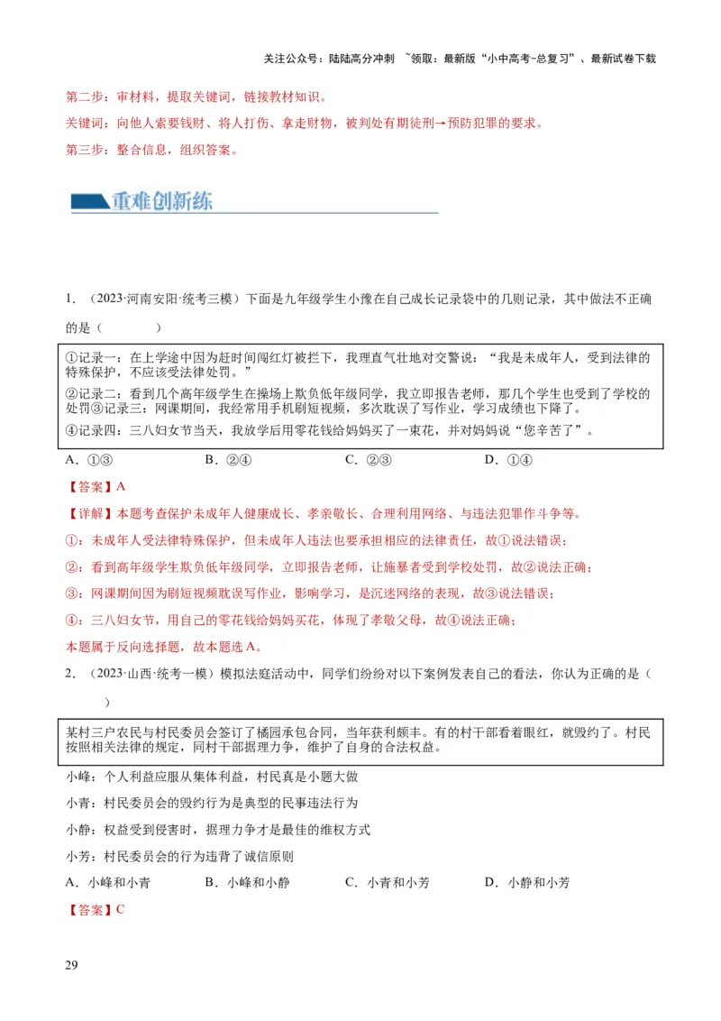 专题09遵守社会规则（练习）（解析版）_02中考总复习（2026版更新中）_07-道法-中考总复习_2024年中考复习资料_一轮复习_2024年中考道德与法治一轮复习讲练测（全国通用）