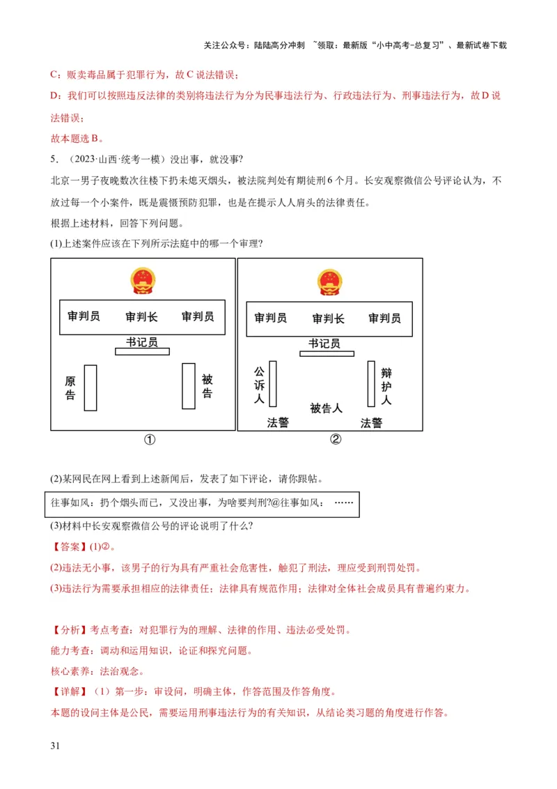 专题09遵守社会规则（练习）（解析版）_02中考总复习（2026版更新中）_07-道法-中考总复习_2024年中考复习资料_一轮复习_2024年中考道德与法治一轮复习讲练测（全国通用）