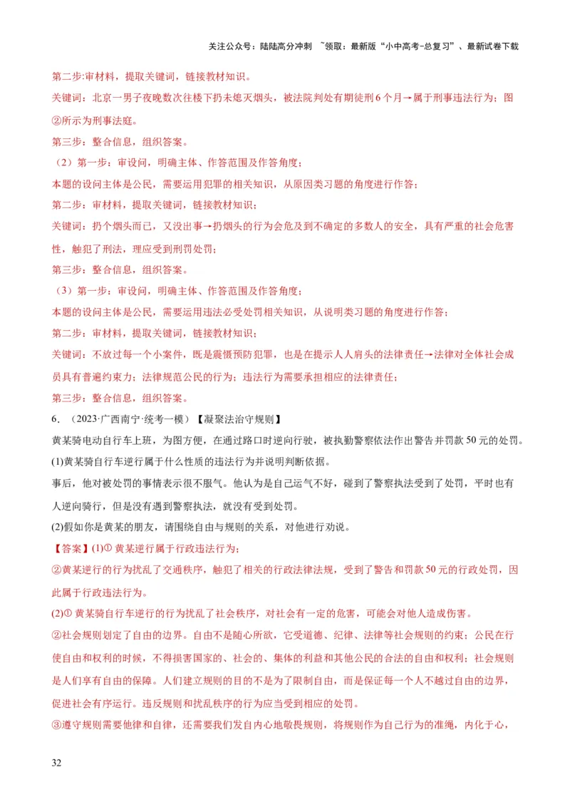 专题09遵守社会规则（练习）（解析版）_02中考总复习（2026版更新中）_07-道法-中考总复习_2024年中考复习资料_一轮复习_2024年中考道德与法治一轮复习讲练测（全国通用）