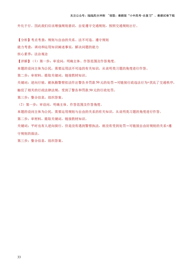 专题09遵守社会规则（练习）（解析版）_02中考总复习（2026版更新中）_07-道法-中考总复习_2024年中考复习资料_一轮复习_2024年中考道德与法治一轮复习讲练测（全国通用）