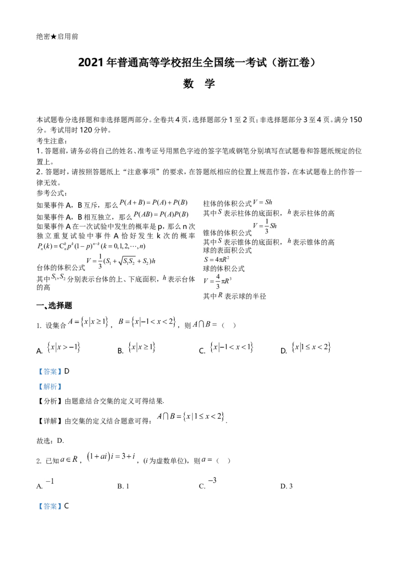 2021年浙江省高考数学试题（解析版）_全国卷+地方卷_2.数学_1.数学高考真题试卷_2021年高考-数学_2021浙江卷&mdash;数学_A4Word版