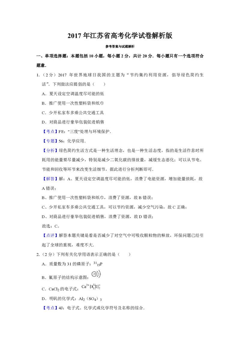 2017年江苏省高考化学试卷解析版_全国卷+地方卷_5.化学_1.化学高考真题试卷_2008-2020年_地方卷_江苏高考化学2008-2020_A4word版_PDF版（赠送）