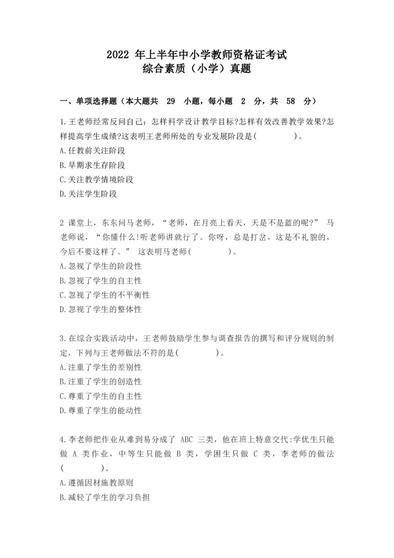 2022年上半年教师资格证考试《综合素质》（小学）真题_教资备考_2026上_小学（科1+科2）_02.2011-2025年下教资历年真题_03-综合素质真题（2011年下-2024年下）_《综合素质》小学真题