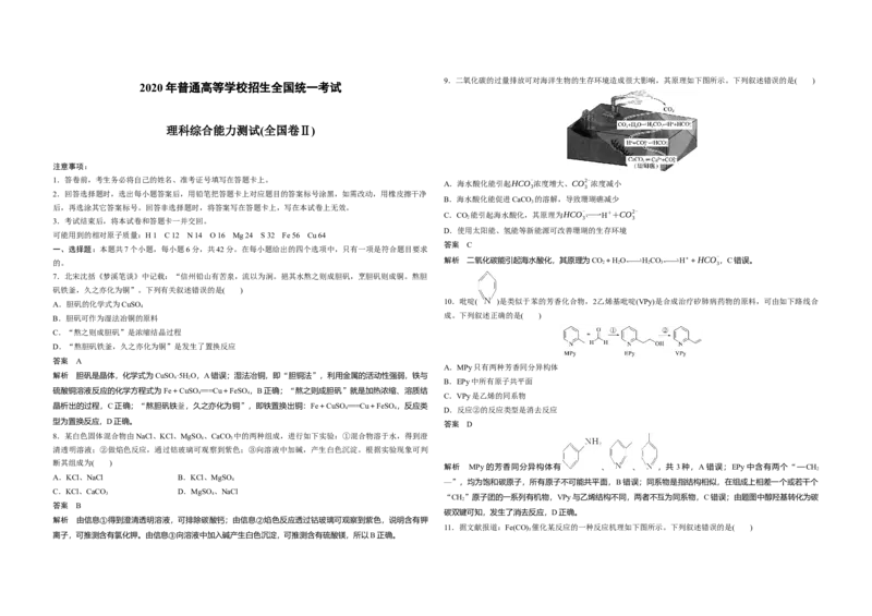 2020年全国统一高考化学试卷（新课标Ⅱ）（解析版）_全国卷+地方卷_5.化学_1.化学高考真题试卷_2008-2020年_全国卷_全国统一高考化学（新课标ⅱ）2008-2021_A3word版