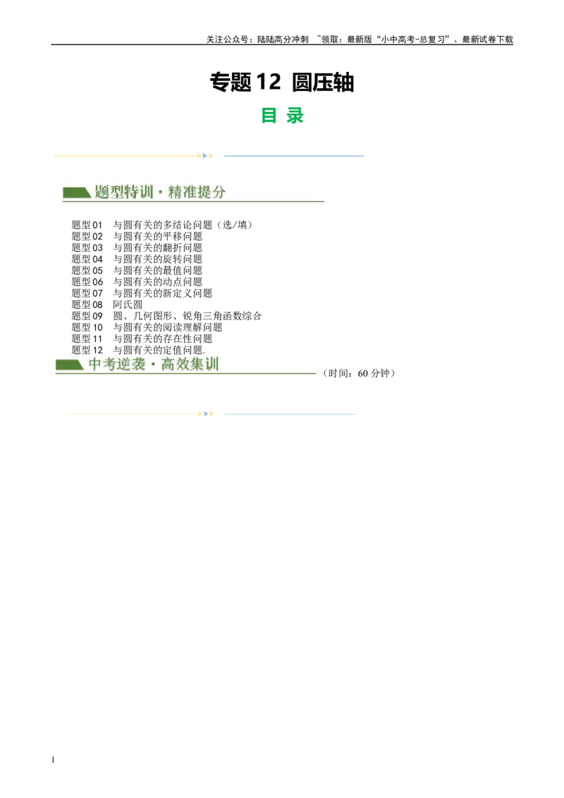 专题12圆压轴（原卷版）_02中考总复习（2026版更新中）_02-数学-中考总复习_2024年中考复习资料_二轮复习资料_完2024年中考数学二轮复习课件+讲义+练习（全国通用）_课件+讲义+练习