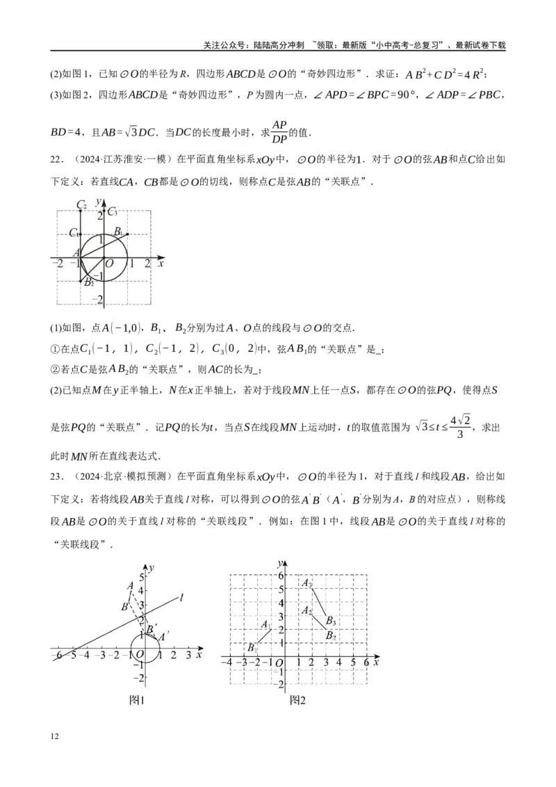 专题12圆压轴（原卷版）_02中考总复习（2026版更新中）_02-数学-中考总复习_2024年中考复习资料_二轮复习资料_完2024年中考数学二轮复习课件+讲义+练习（全国通用）_课件+讲义+练习