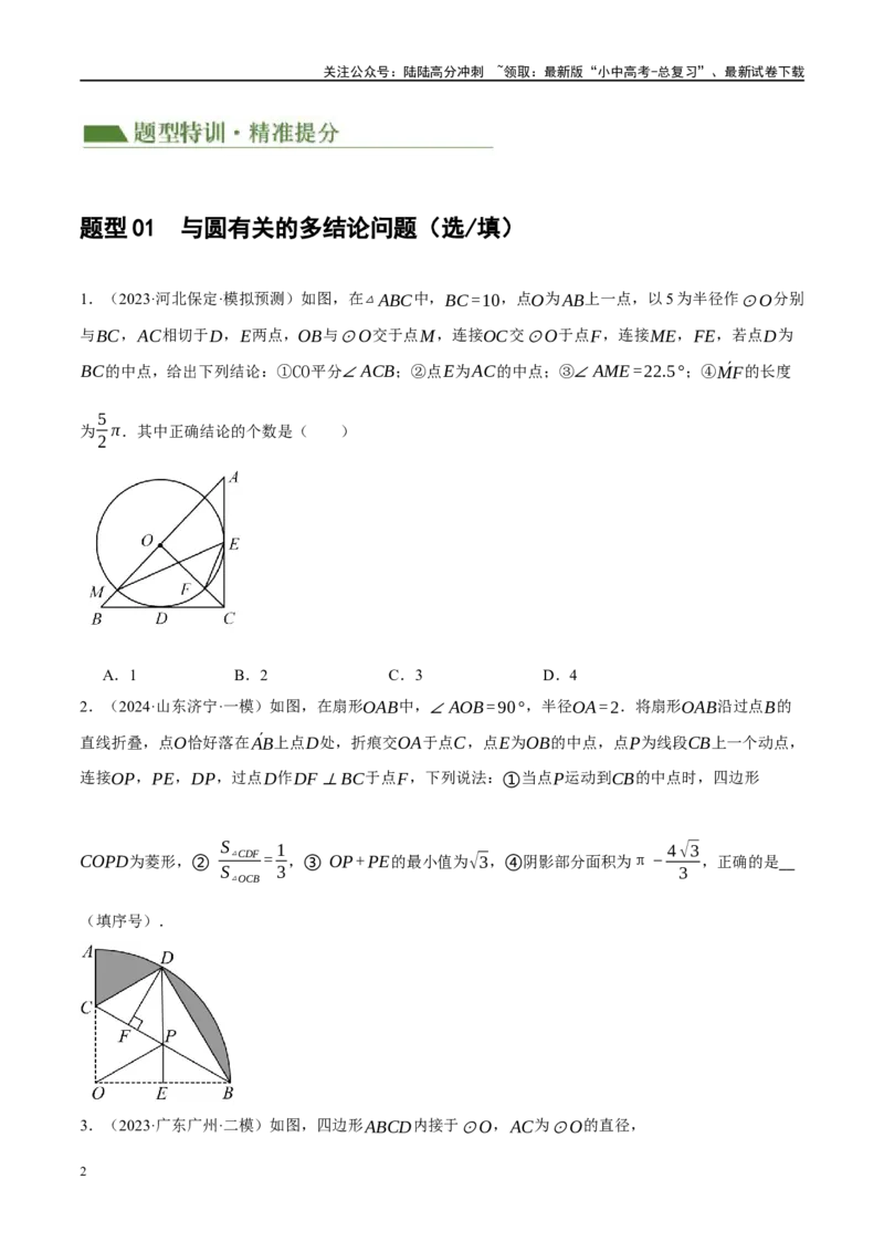 专题12圆压轴（原卷版）_02中考总复习（2026版更新中）_02-数学-中考总复习_2024年中考复习资料_二轮复习资料_完2024年中考数学二轮复习课件+讲义+练习（全国通用）_课件+讲义+练习