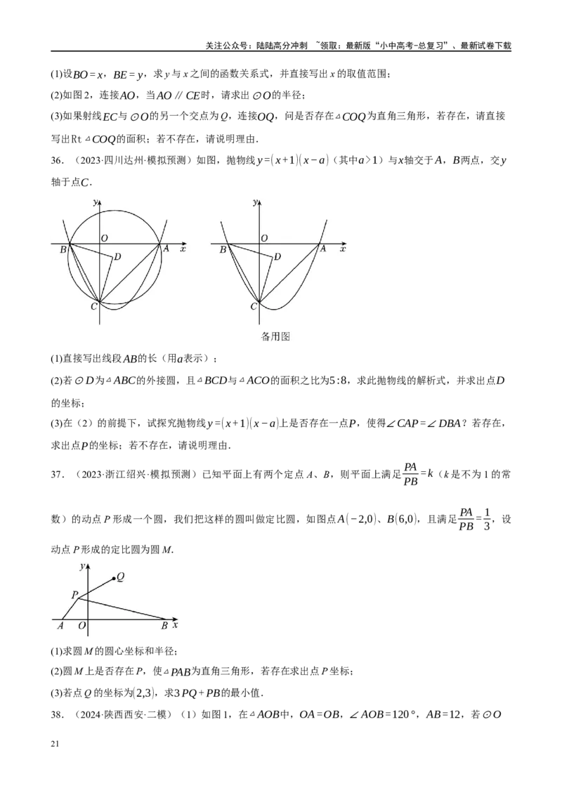 专题12圆压轴（原卷版）_02中考总复习（2026版更新中）_02-数学-中考总复习_2024年中考复习资料_二轮复习资料_完2024年中考数学二轮复习课件+讲义+练习（全国通用）_课件+讲义+练习