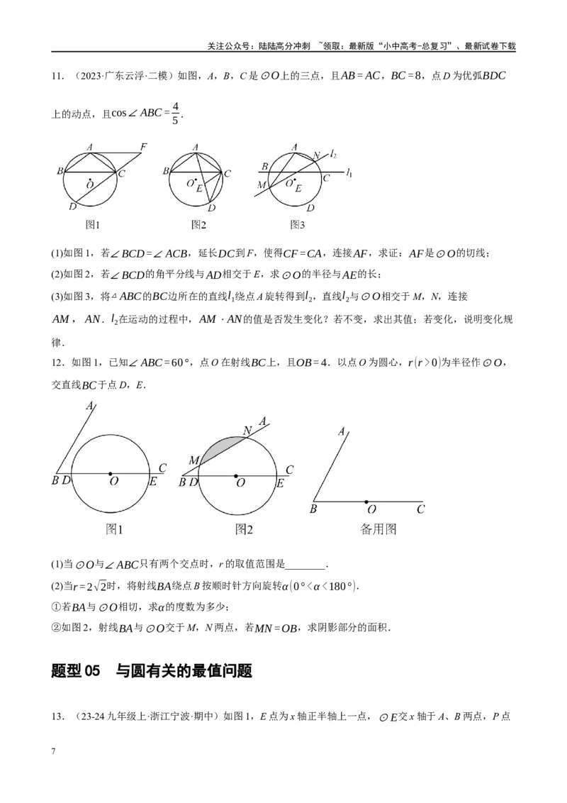 专题12圆压轴（原卷版）_02中考总复习（2026版更新中）_02-数学-中考总复习_2024年中考复习资料_二轮复习资料_完2024年中考数学二轮复习课件+讲义+练习（全国通用）_课件+讲义+练习
