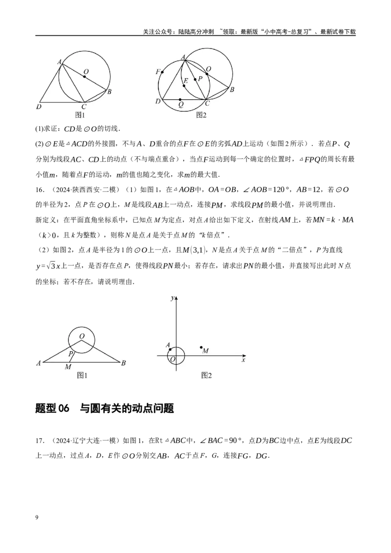 专题12圆压轴（原卷版）_02中考总复习（2026版更新中）_02-数学-中考总复习_2024年中考复习资料_二轮复习资料_完2024年中考数学二轮复习课件+讲义+练习（全国通用）_课件+讲义+练习