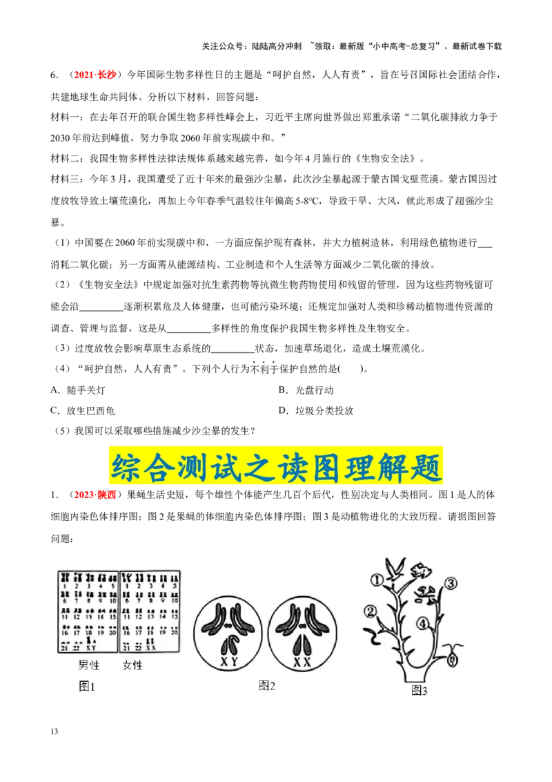 专题11&nbsp;生物的分类、进化和多样性保护（原卷版）_02中考总复习（2026版更新中）_08-生物-中考总复习_2024年中考复习资料_专项复习