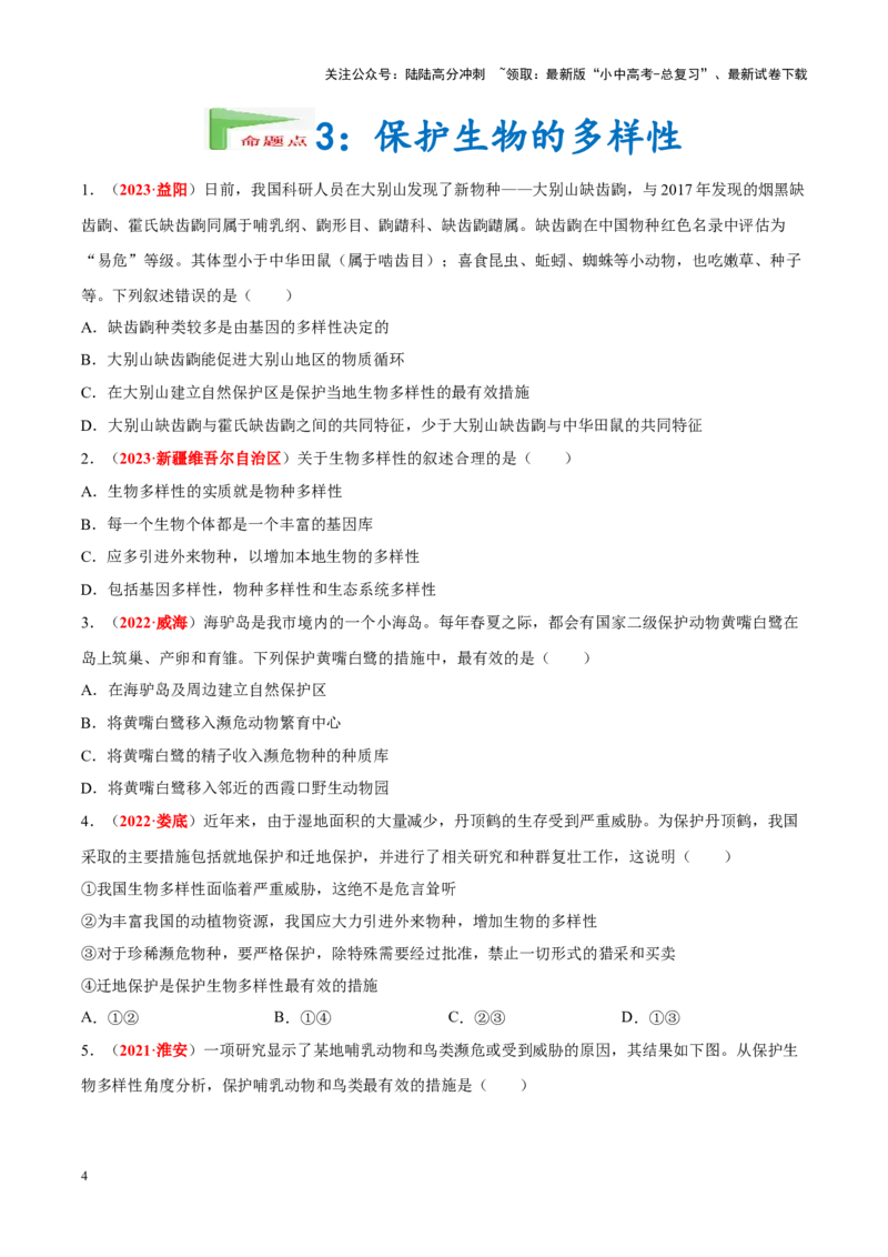 专题11&nbsp;生物的分类、进化和多样性保护（原卷版）_02中考总复习（2026版更新中）_08-生物-中考总复习_2024年中考复习资料_专项复习